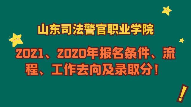 山东司法警官职业学院,2021、2020年报考条件、流程、录取分!