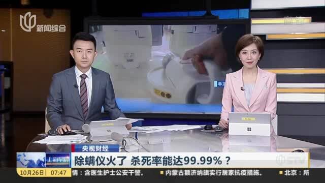 除螨仪火了 杀死率能达99.99%? 家用除螨仪销量增长 商家声称除螨效果强大