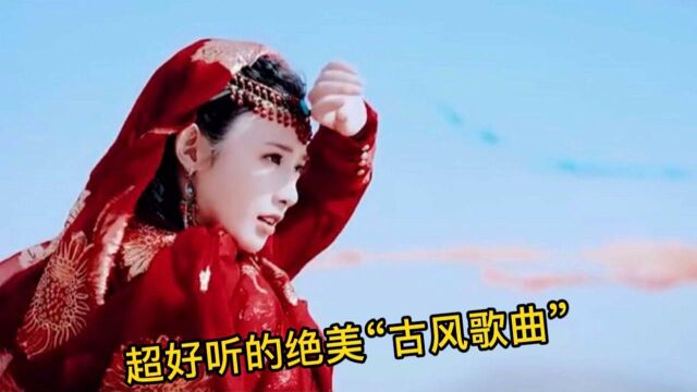 超好听的十首绝美“古风歌曲”,你都听过几首?