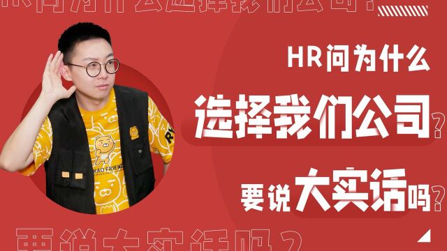 智联招聘|HR问“为什么选择我们公司”,该怎么回答?#职场进阶指南知识ˆ’