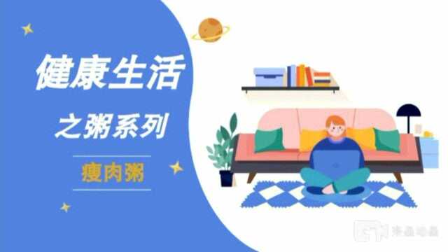 健康生活粥系列(十一)瘦肉粥