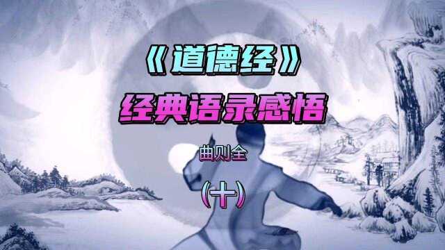 《道德经》经典语录感悟