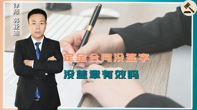 签购房定金合同时,没签字也没盖章合同有效吗?听律师讲解!