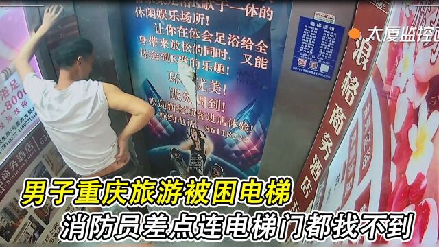 男子重庆旅游被困电梯,消防员差点连电梯门都找不到《119请回答》纪录片