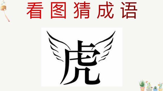 看图猜成语:1个虎字长上了翅膀,这个成语太好猜了!