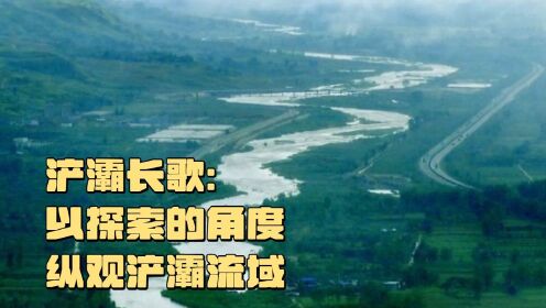 纪录片《浐灞长歌》：以探索的角度纵观陕西西安的浐灞流域，再现历史，人文关怀保护生态的态度