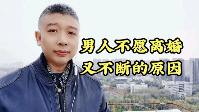 男人不回归又不愿意离婚是为什么