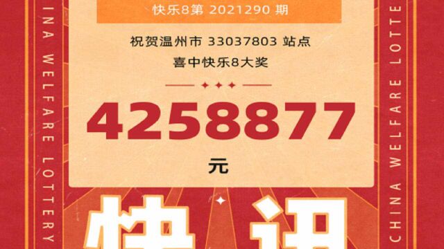 425万!快乐8“选十”头奖喜降温州