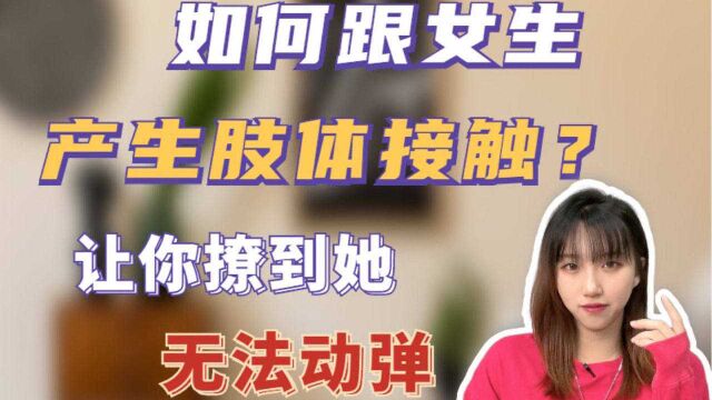 想要跟女生肢体接触?知道这几点,让她想你到想“嗯哼”#情感#单身#脱单#恋爱#爱情#撩妹#追女生