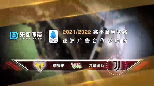 意甲赛程前瞻:维罗纳vs尤文图斯尤文客场不败抢分!