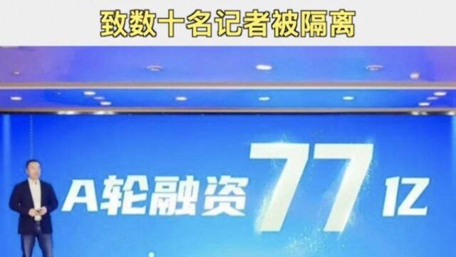 北京饭店T3出行发布会致数十名记者被隔离