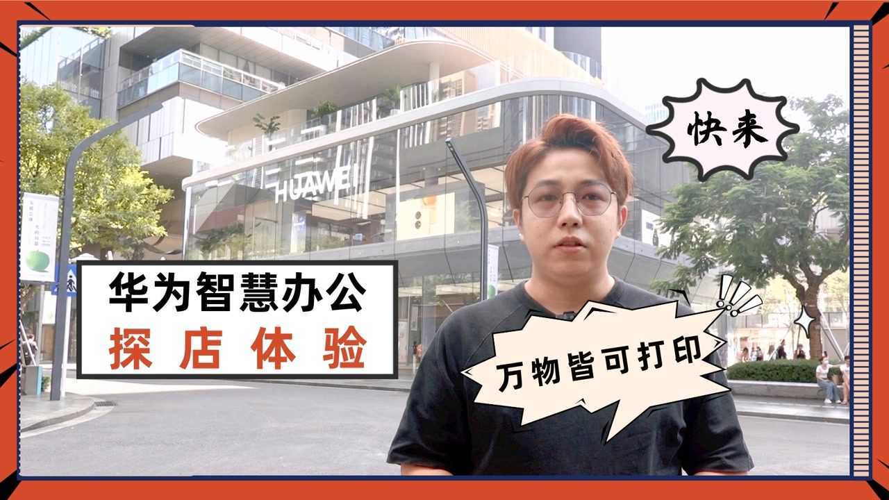 【超人Vlog】华为智慧办公探店体验,万物皆可打印