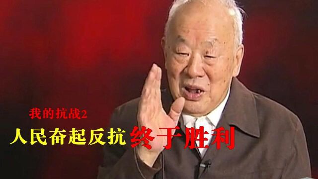 纪录片《我的抗战2》城市硝烟弥漫横尸遍野,人民奋起反抗,中国终于胜利了!