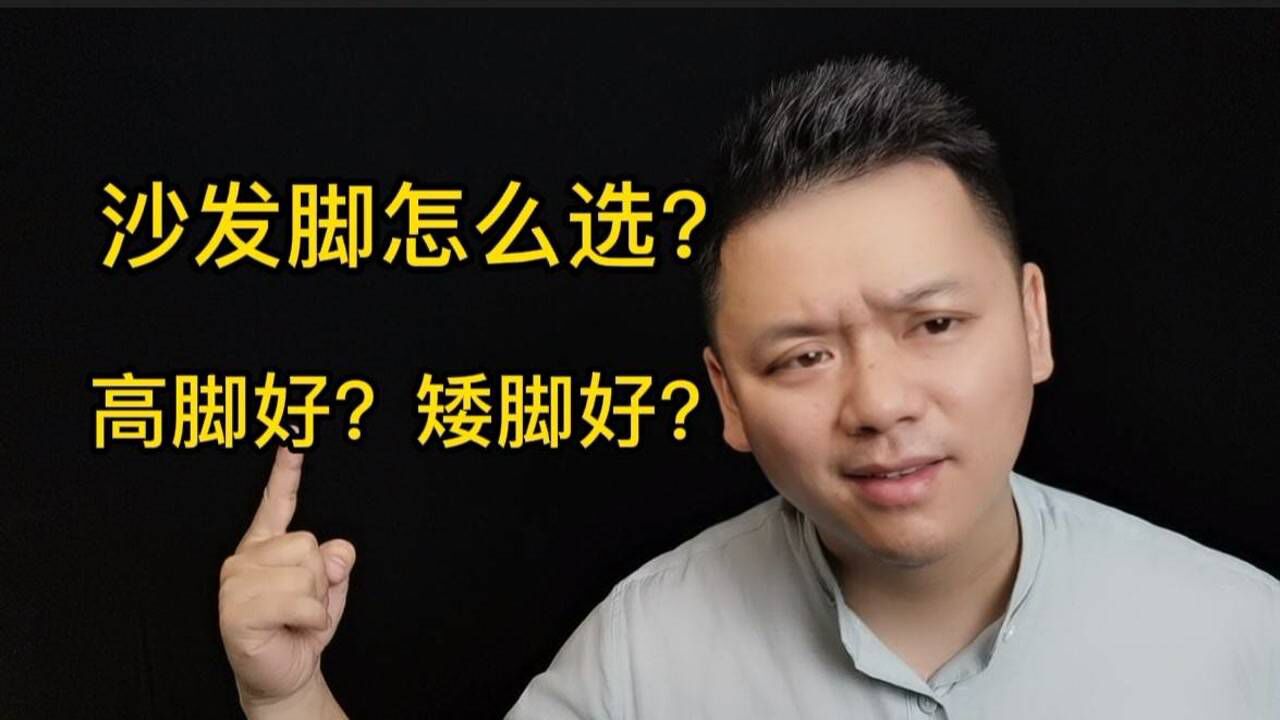 沙发脚怎么选?高脚和矮脚各有哪些利弊?来听听业内人士的建议