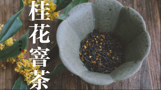 秋天还在喝喜茶?!来试试老祖宗的传统桂花窨茶