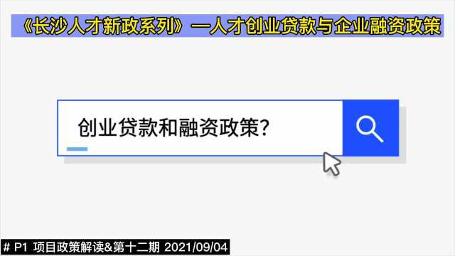 长沙人才新政丨人才创业贷款和融资政策(12P1)