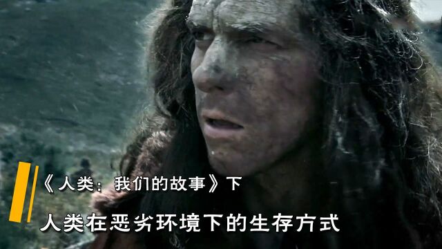 《人类,我们的故事》纪录片下,人类在恶劣环境下的生存方式