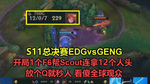 EDGvsGENG:开局1个F6帮Scout拿到12杀,放个Q就秒人,打哭韩国队