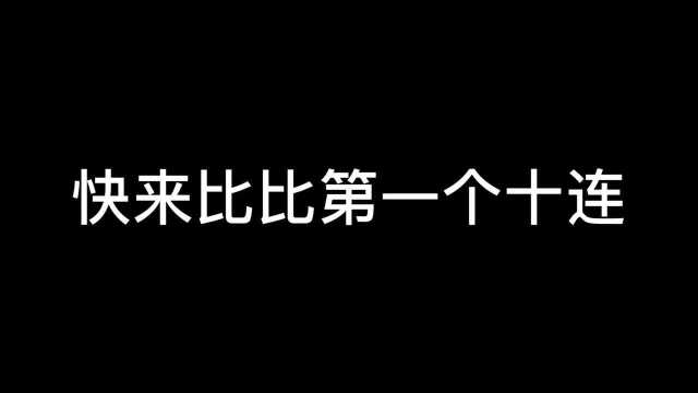 #数码宝贝新世纪征稿活动# #数码宝贝新世纪# 快来比比第一个十连