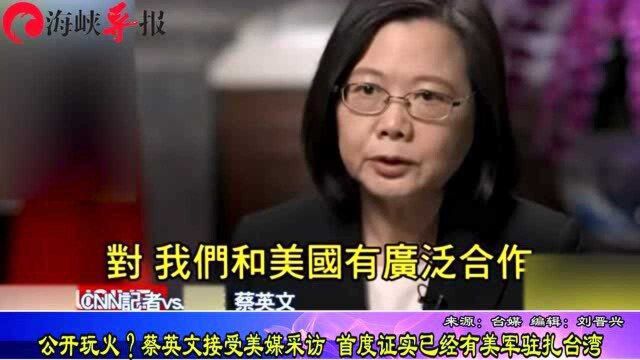 公开玩火?蔡英文接受美媒采访,首度证实已经有美军驻扎台湾