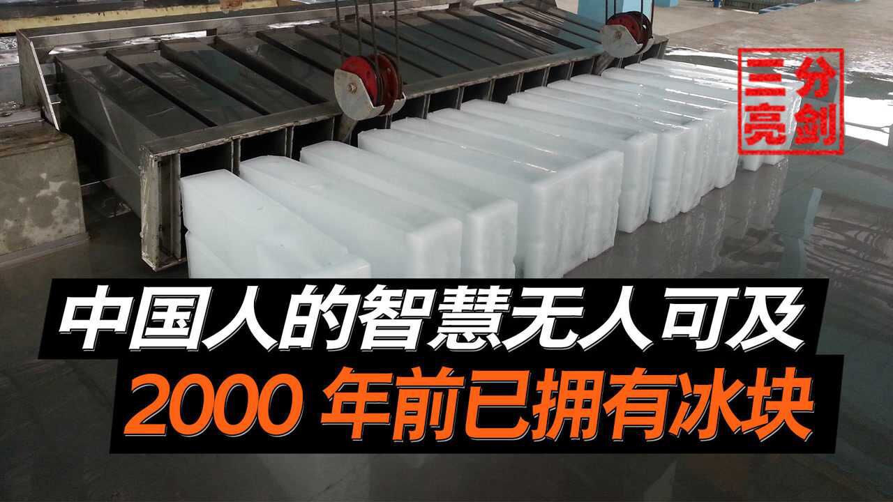 2000年前中国人就拥有了冰块,不依靠冰箱,一度成为物理界难解之谜