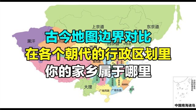 古今区划地图边界对比,各个朝代时期,你的家乡属于哪里