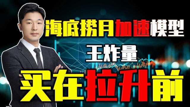 如何通过均线买到个股加速点?海底捞月加速模型,让你买入即大涨