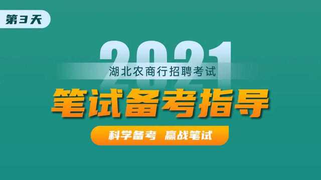 2021湖北农商行笔试备考指导