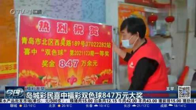 847万!岛城彩民中大奖,市民纷纷来这家彩票店讨“彩头”