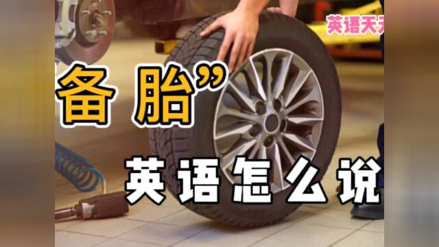 “备胎”的英语,到底跟单词“tyre”,有没有关系呢