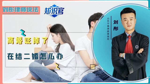 离婚证丢失了,再婚应该怎么办?可以这样做!