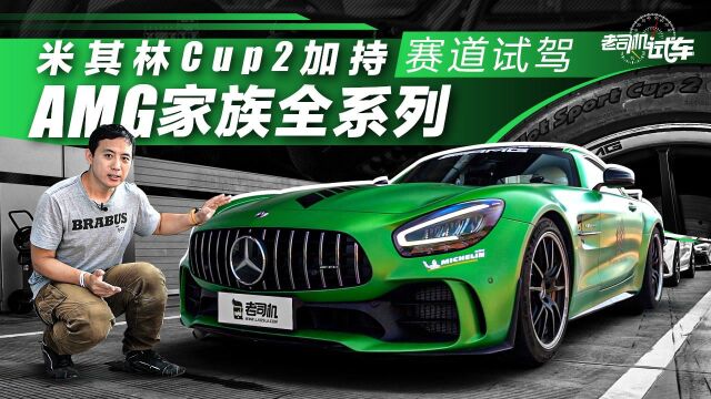 米其林Cup 2加持,赛道试驾AMG家族全系列