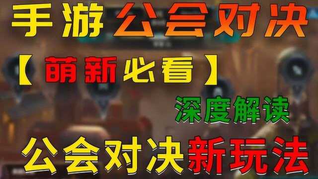 公会系统“公会对决”新玩法,深度解读,萌新必看