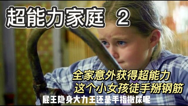 全家意外获得了超能力,小女孩徒手可以掰弯钢筋,然后他们竟然要去抢银行.