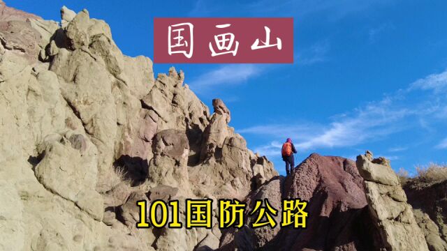 从呼图壁石门水库~国画山,走S101国防公路,距硫磺沟21公里