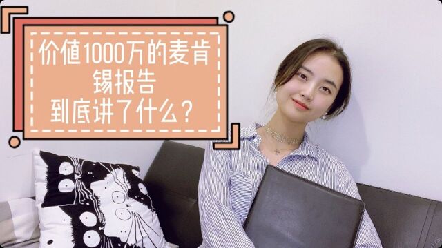 价值1000万的麦肯锡报告到底讲了什么?|我们需要什么样的平等|大趋势下的区域变迁|后疫情时代