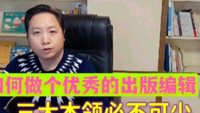 如何做一个优秀的出版编辑,三大本领必不可少