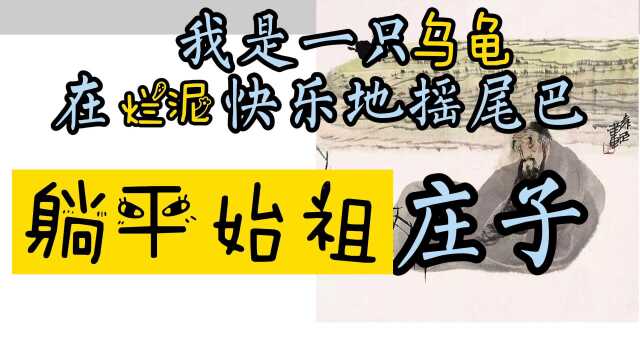 庄子:曳尾涂中的故事(在泥水里摇尾巴)