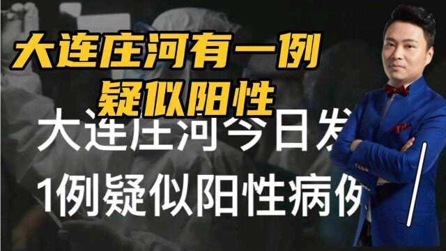 大连庄河今日发现一例疑似阳性,正在复检,疫情防控须严防死守