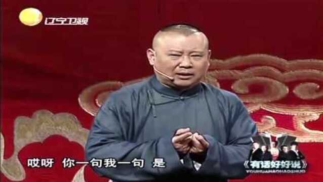 郭德纲相声《语言艺术》:于谦“又”遭调侃了丨有话好好说