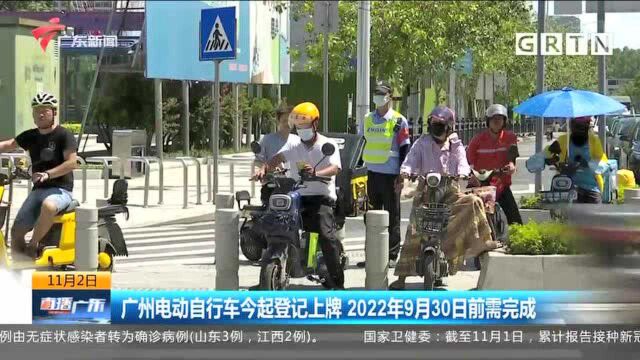 广州电动自行车今起登记上牌 2022年9月30日前需完成