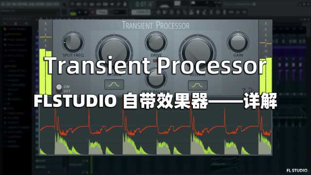 FLSTUDIO效果器使用教程:不是压缩的压缩器Transient Processor