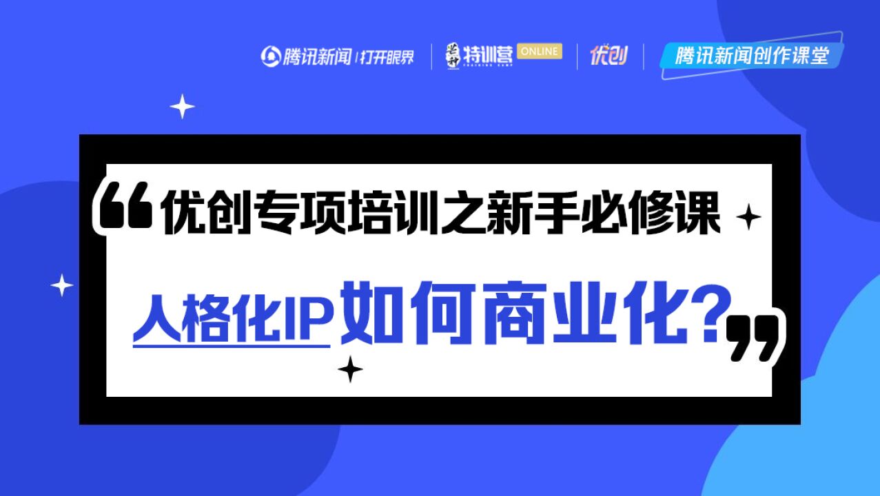 优创专项新手必修:人格化IP如何商业化?