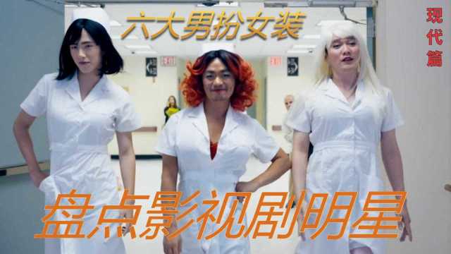 盘点影视剧6大男扮女装,简直了没眼看,最后一个让男人心悦诚服