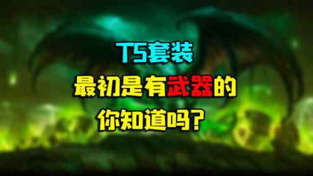 魔兽世界 T5套装最初是有武器的你知道吗?