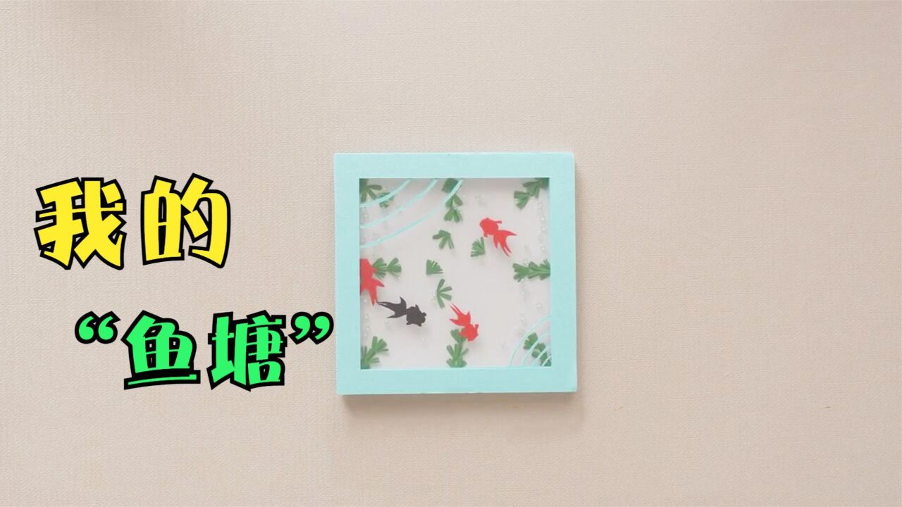 创意手工DIY,“鱼塘”卡片的制作方法,简单又好玩!