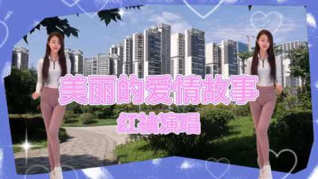 DJ舞曲,美丽的爱情故事,红袖演唱