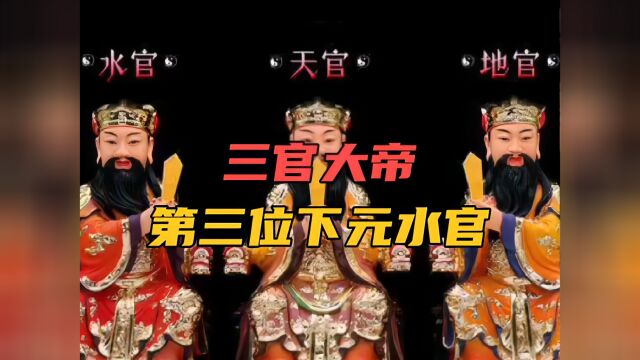 中国民间神话传说故事(241)三官大帝第三位下元水官