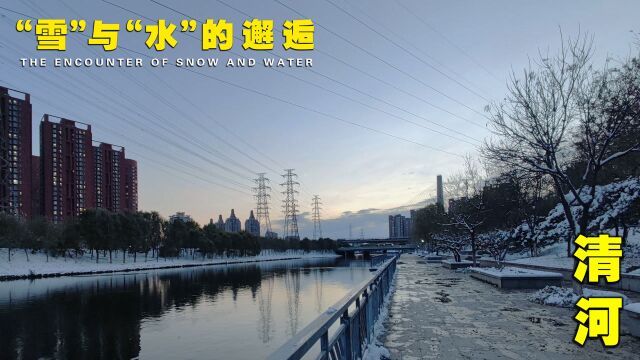 北京第一场雪后的“清河”,一幅“雪”与“水”的美丽邂逅画面.