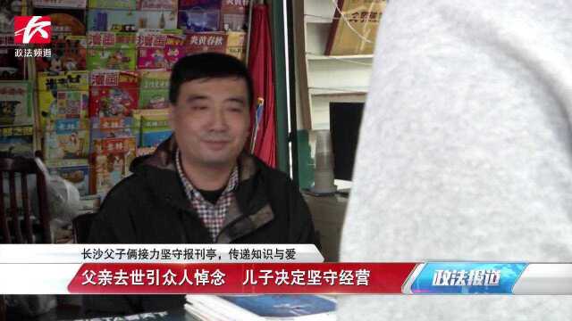 长沙父子俩接力坚守报刊亭,父亲去世后儿子一个决定令人泪目